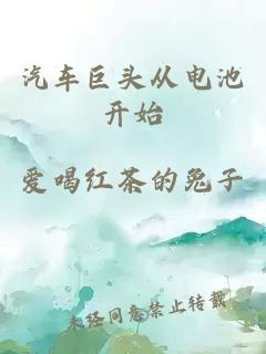 汽车巨头从电池开始