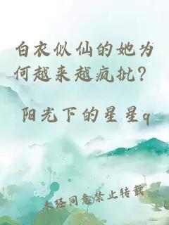 白衣似仙的她为何越来越疯批？