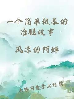 一个简单粗暴的治腿故事