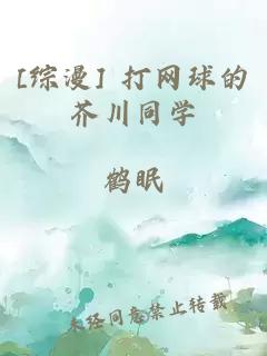 [综漫] 打网球的芥川同学