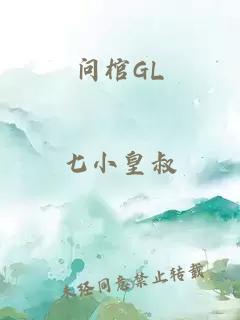 问棺GL