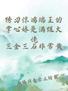 绣刃惊鸿端王的掌心娇是满级大佬