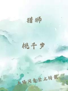 猎狮