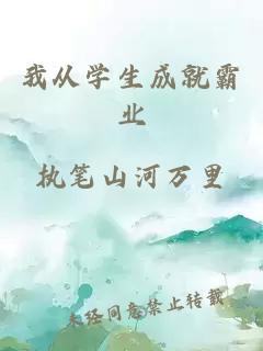 我从学生成就霸业