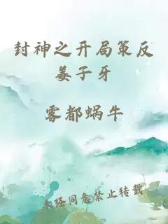 封神之开局策反姜子牙