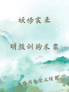 妖修实录