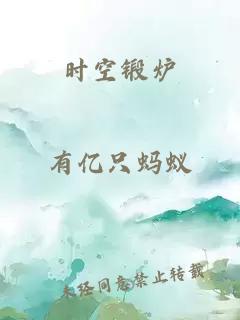 时空锻炉