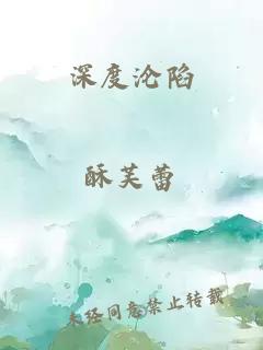 深度沦陷
