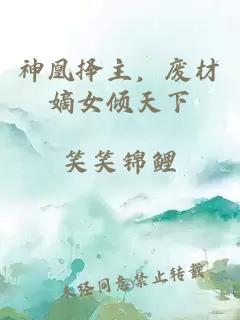 神凰择主，废材嫡女倾天下