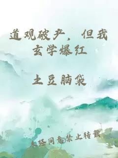 道观破产，但我玄学爆红