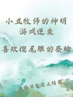 小丑牧师的神明游戏逆袭