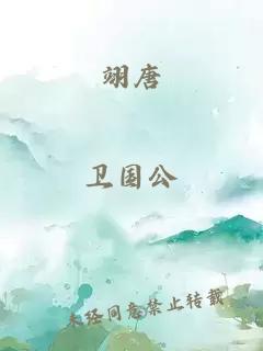 翊唐
