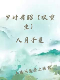 岁时有昭（双重生）