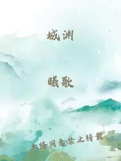 城渊