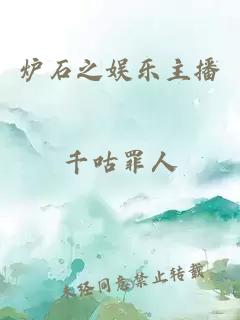 炉石之娱乐主播