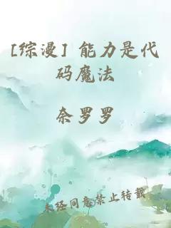 [综漫] 能力是代码魔法