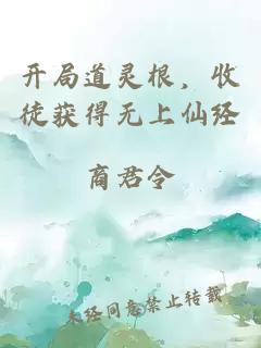 开局道灵根，收徒获得无上仙经
