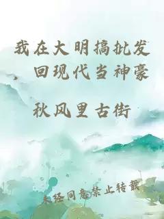 我在大明搞批发，回现代当神豪