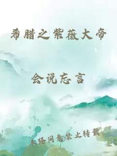 希腊之紫薇大帝