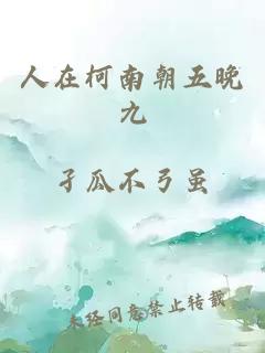 人在柯南朝五晚九