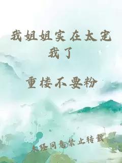 我姐姐实在太宠我了