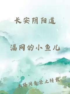 长安阴阳道