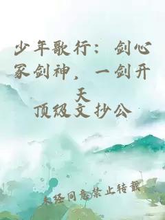 少年歌行：剑心冢剑神，一剑开天