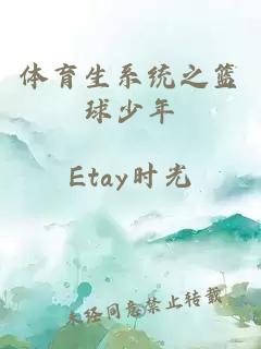 体育生系统之篮球少年