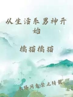 从生活系男神开始