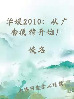 华娱2010：从广告模特开始！