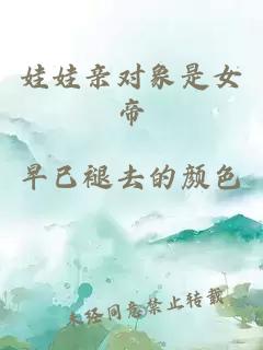 娃娃亲对象是女帝