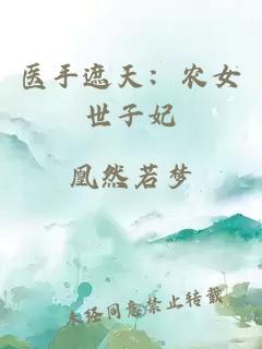 医手遮天：农女世子妃
