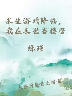 求生游戏降临，我在末世当楼管