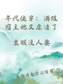 年代快穿：满级宿主她又虐渣了