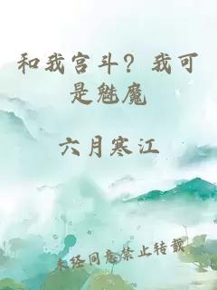 和我宫斗?我可是魅魔