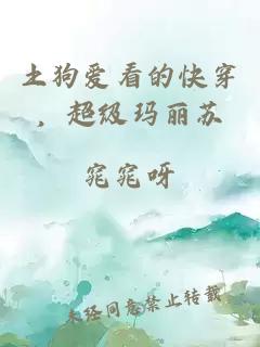土狗爱看的快穿，超级玛丽苏