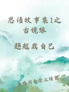 思语故事集1之古镜缘