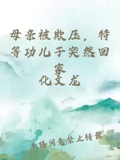 母亲被欺压，特等功儿子突然回家