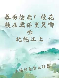 暴雨捡妻！校花赖在我怀里哭唧唧