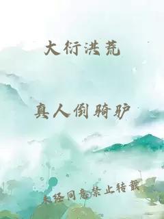大衍洪荒