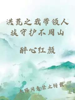 洪荒之我带领人族守护不周山