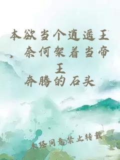 本欲当个逍遥王，奈何架着当帝王