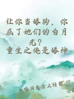 让你当舔狗，你成了她们的白月光？