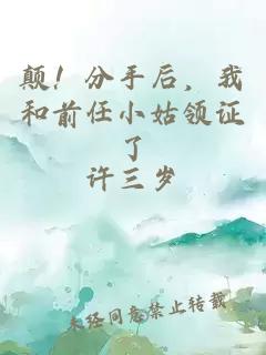 颠！分手后，我和前任小姑领证了