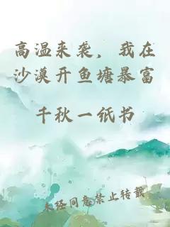 高温来袭，我在沙漠开鱼塘暴富