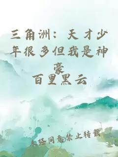 三角洲:天才少年很多但我是神豪