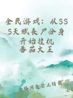 全民游戏：从SSS天赋丧尸分身开始挂机