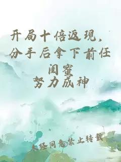 开局十倍返现，分手后拿下前任闺蜜