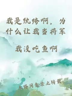 我是纨绔啊，为什么让我当将军