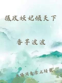 摄政妖妃倾天下